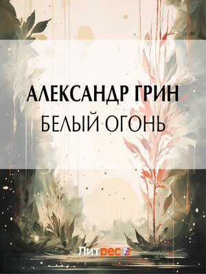 cover image of Белый огонь